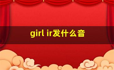 girl ir发什么音